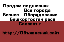 Продам подшипник GE140ES-2RS - Все города Бизнес » Оборудование   . Башкортостан респ.,Салават г.